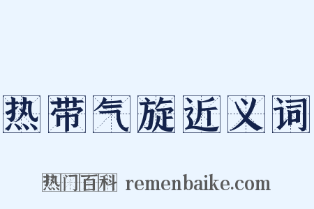 热带气旋近义词是什么意思的图片